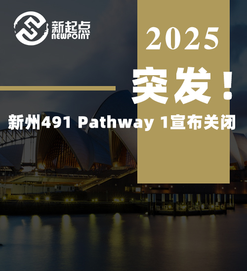 【技术移民】突发！新州491 Pathway 1宣布关闭