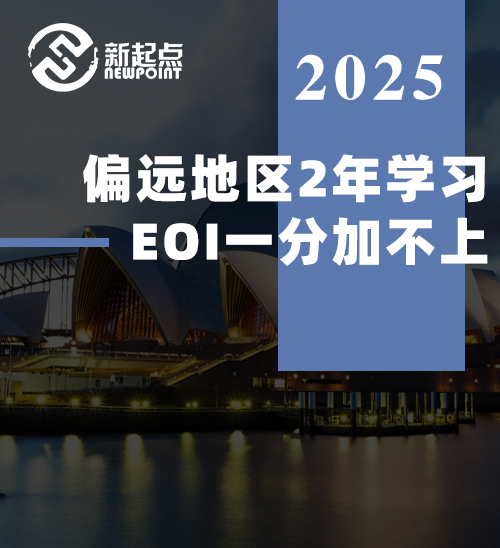 【技术移民】偏远地区2年学习，EOI一分加不上？