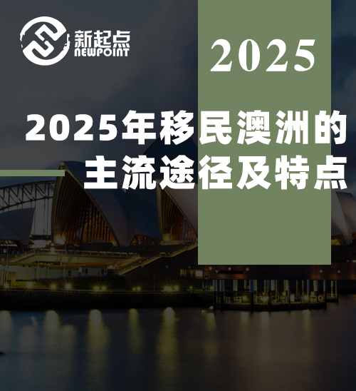 【移民讯息】2025年移民澳洲的主流途径及特点