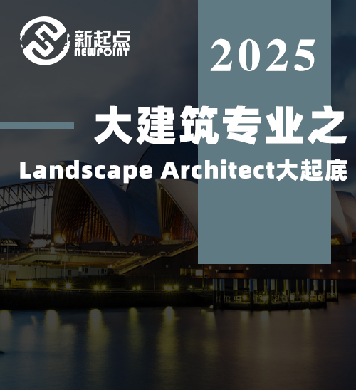 【技术移民】大建筑专业之Landscape Architect大起底