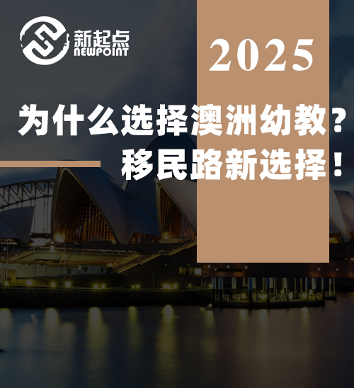 【技术移民】为什么选择澳洲幼教？移民路新选择！