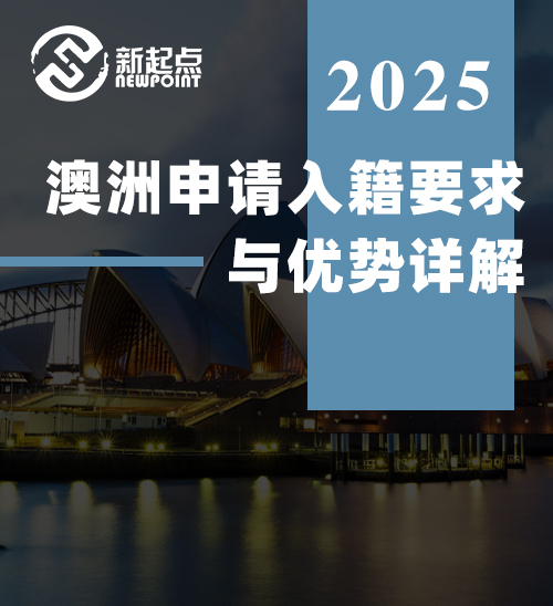 澳洲申请入籍要求与优势详解