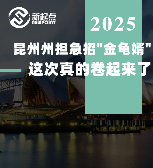 【技术移民】昆州州担急招