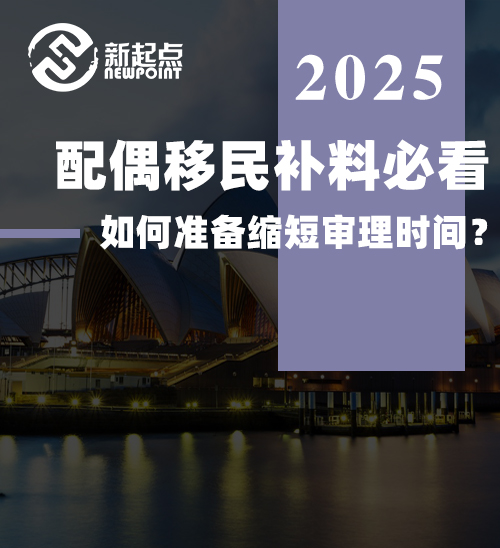 配偶移民补料必看！如何准备缩短审理时间？ ⏳