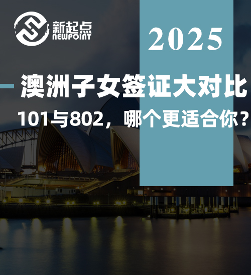 澳洲子女签证大对比：101与802，哪个更适合你？