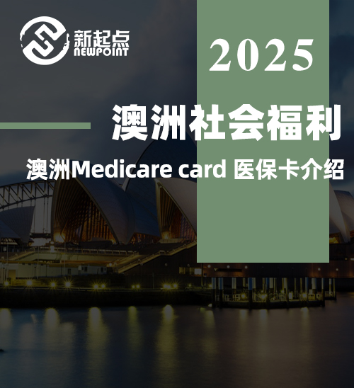 【澳洲社会福利】澳洲Medicare card 医保卡介绍