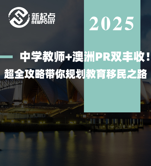 【技术移民】中学教师+澳洲PR双丰收！超全攻略带你规划教育移民之路