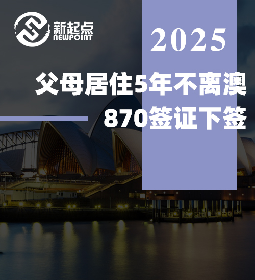 父母居住5年不离澳~870签证下签！25年最新时间线+关键细节全揭秘！