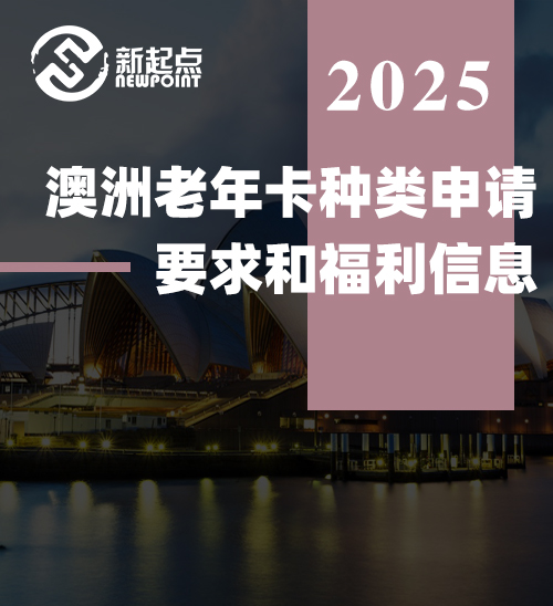 【澳洲社会福利】澳洲老年卡种类申请要求和福利信息
