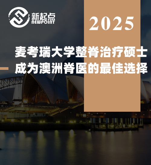 【留学咨询】麦考瑞大学整脊治疗硕士：成为澳洲脊医的最佳选择