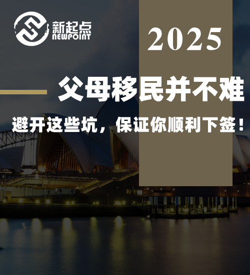 父母移民并不难，避开这些坑，保证你顺利下签！