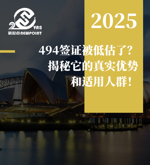 【雇主担保】 494签证被低估了？揭秘它的真实优势和适用人群！