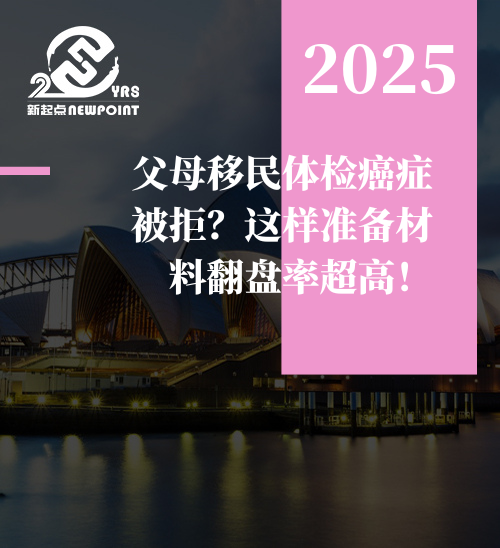 【父母移民】父母移民体检癌症被拒？这样准备材料翻盘率超高！