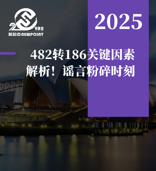 【雇主担保】482转186关键因素解析！谣言粉碎时刻