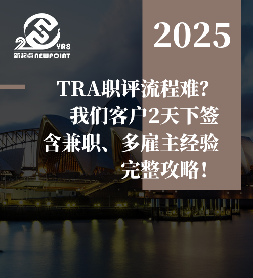 【技术移民】TRA职评流程难？我们客户2天下签，含兼职、多雇主经验完整攻略！
