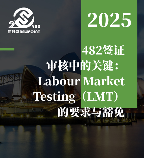 【雇主担保】 482签证审核中的关键：Labour Market Testing（LMT）的要求与豁免
