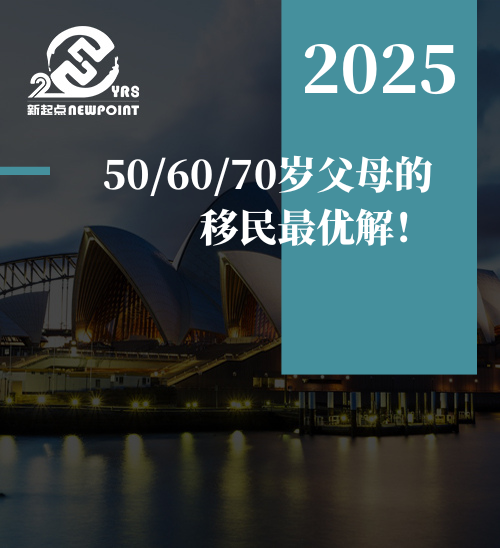 【父母移民】50/60/70岁父母的移民最优解！