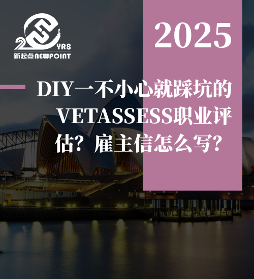 【技术移民】DIY一不小心就踩坑的VETASSESS职业评估？雇主信怎么写？（上）
