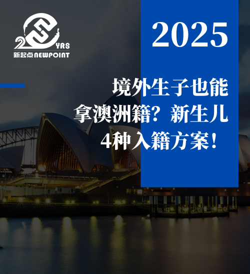 【入籍澳洲】境外生子也能拿澳洲籍？新生儿4种入籍方案！