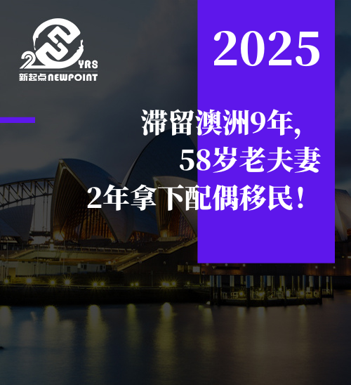 【配偶移民】滞留澳洲9年，58岁老夫妻2年拿下配偶移民！