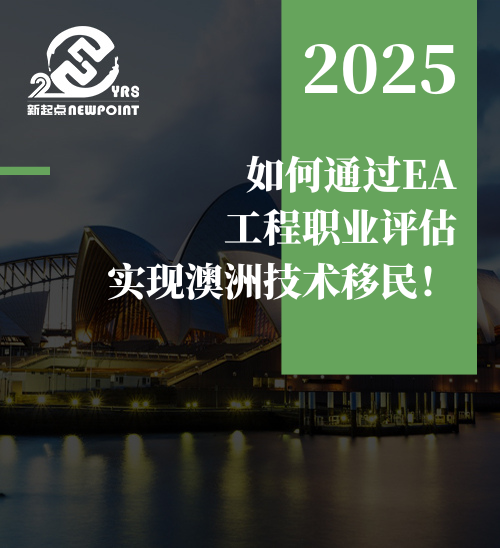 【技术移民】如何通过EA工程职业评估实现澳洲技术移民！