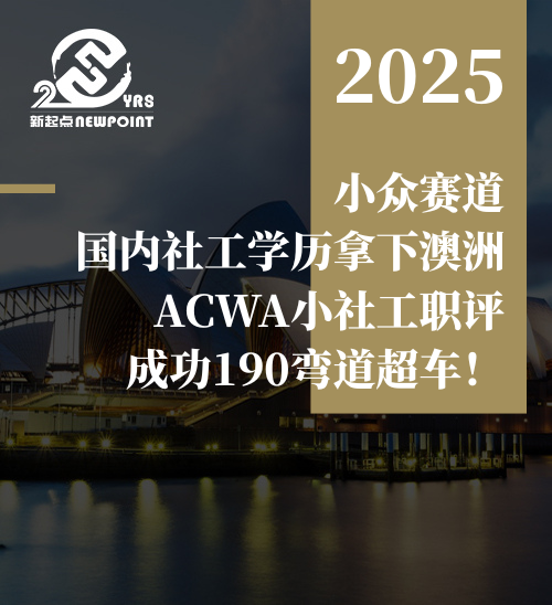 【技术移民】小众赛道，国内社工学历拿下澳洲ACWA小社工职评，成功190弯道超车！