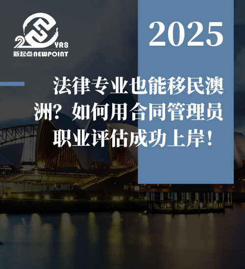 【技术移民】法律专业也能移民澳洲？如何用合同管理员职业评估成功上岸！