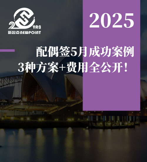 【配偶签证】配偶签5月成功案例，3种方案+费用全公开！