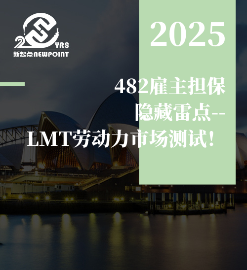 【雇主担保】482雇主担保隐藏雷点--LMT劳动力市场测试！