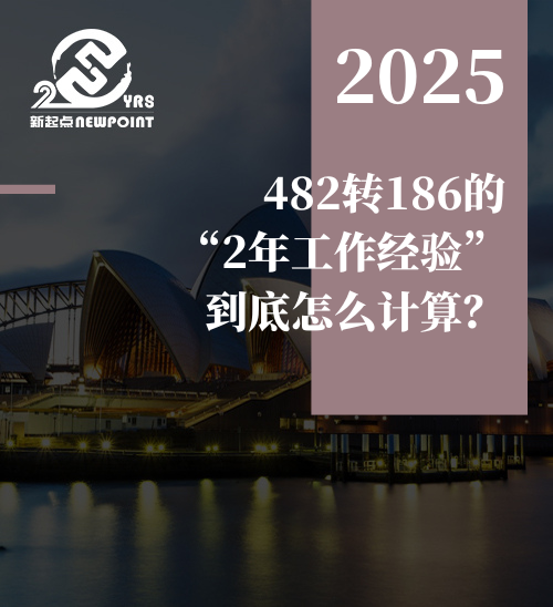 【雇主担保】482转186的“2年工作经验”到底怎么计算？
