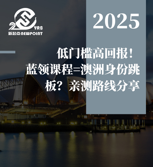 【澳洲技术移民】低门槛高回报！蓝领课程=澳洲身份跳板？亲测路线分享（留学篇)