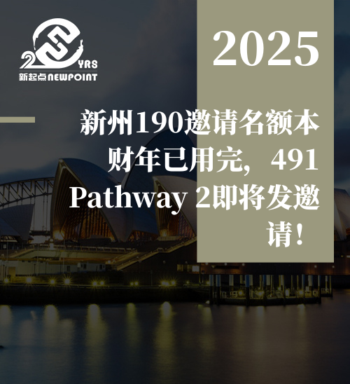 【重磅消息】新州190邀请名额本财年已用完，491 Pathway 2即将发邀请！