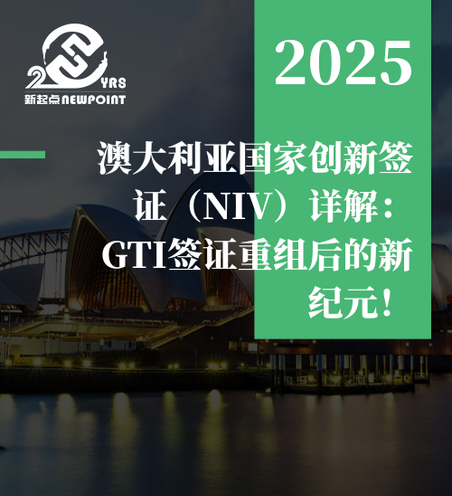 【国家创新签证】澳大利亚国家创新签证（NIV）详解：GTI签证重组后的新纪元！