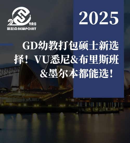 【留学资讯】GD幼教打包硕士新选择！VU悉尼&布里斯班&墨尔本都能选！