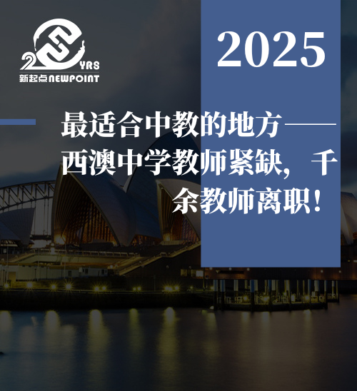 【技术移民】最适合中教的地方——西澳中学教师紧缺，千余教师离职！