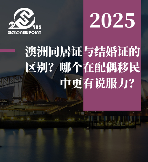 【配偶移民】澳洲同居证与结婚证的区别？哪个在配偶移民中更有说服力？