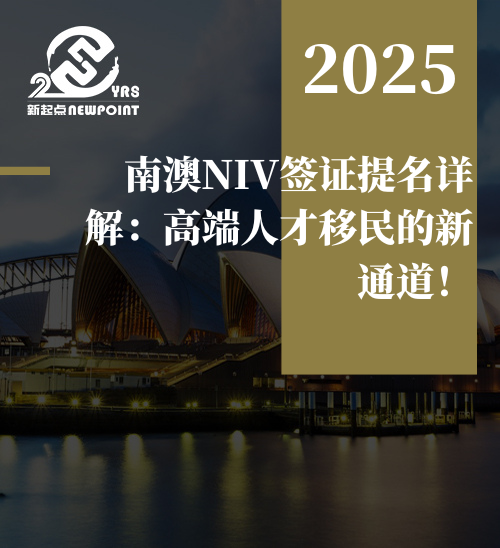 【投资移民】南澳NIV签证提名详解：高端人才移民的新通道！