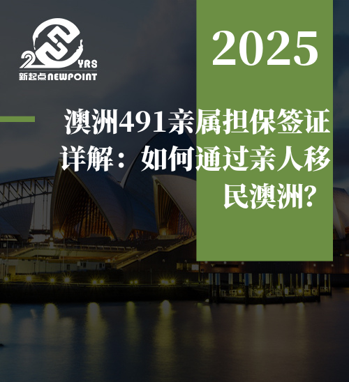 【技术移民】澳洲491亲属担保签证详解：如何通过亲人移民澳洲？