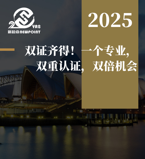 【技术移民】双证齐得！一个专业，双重认证，双倍机会