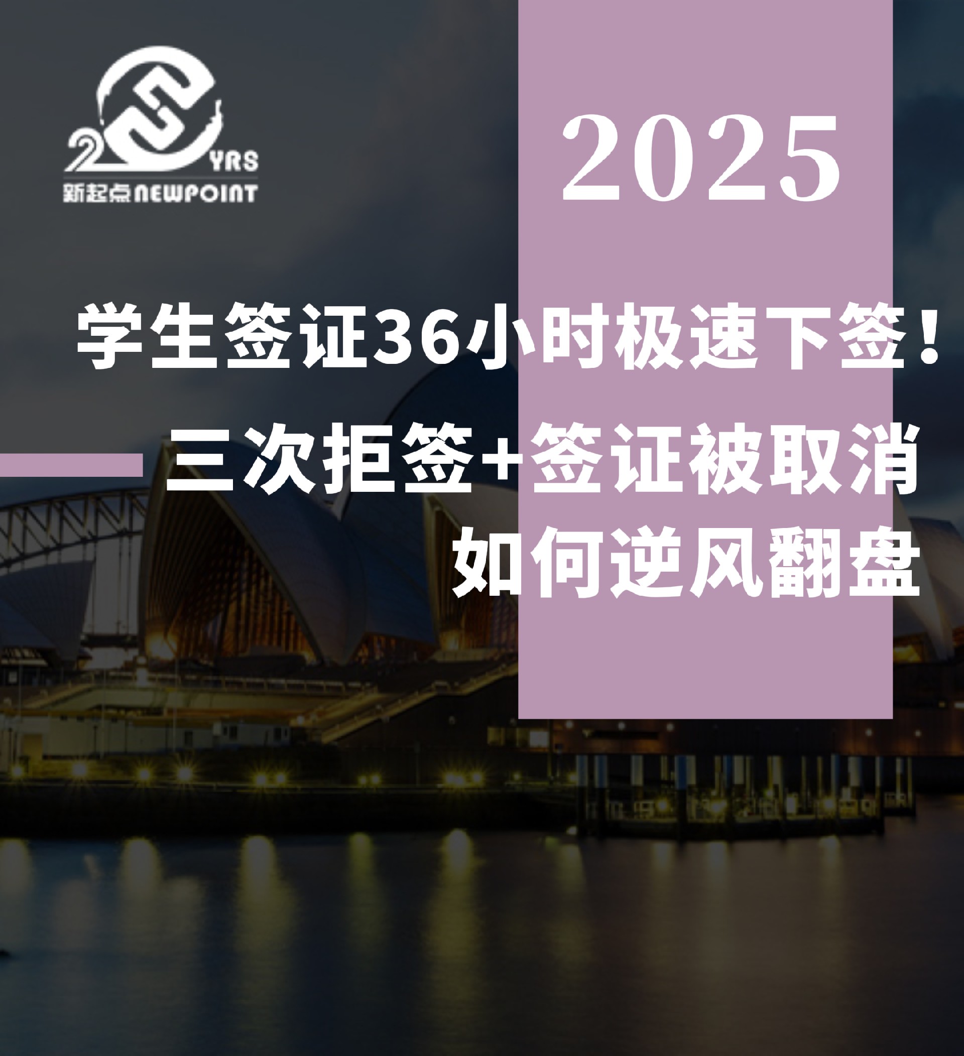 【成功案例】 学生签证36小时极速下签｜三次拒签+签证被取消，如何逆风翻盘