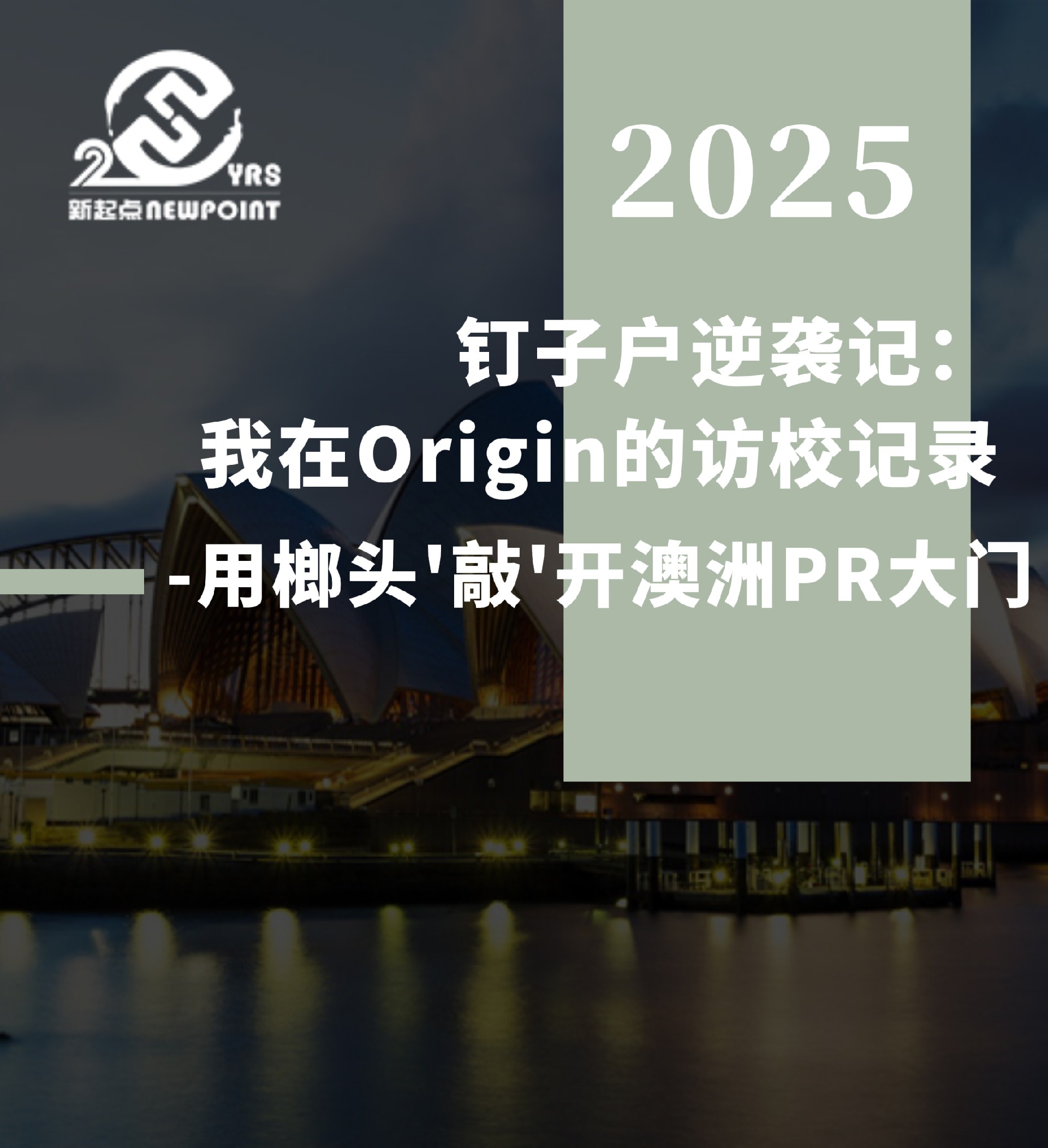 【技术移民】钉子户逆袭记：我在Origin的访校记录 - 用榔头'敲'开澳洲PR大门