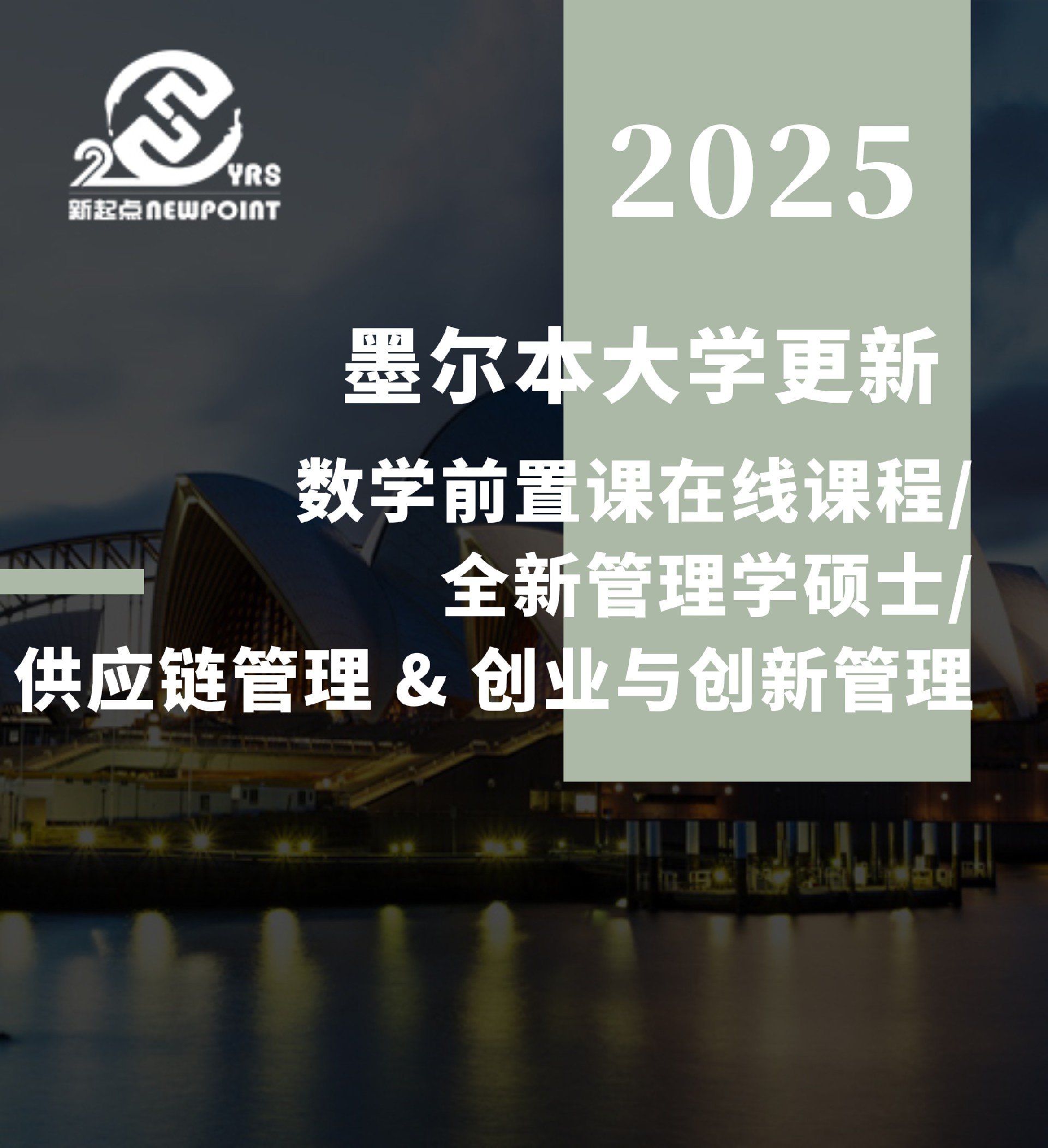 【留学资讯】墨尔本大学更新（数学前置课在线课程/全新管理学硕士/供应链管理 & 创业与创新管理）
