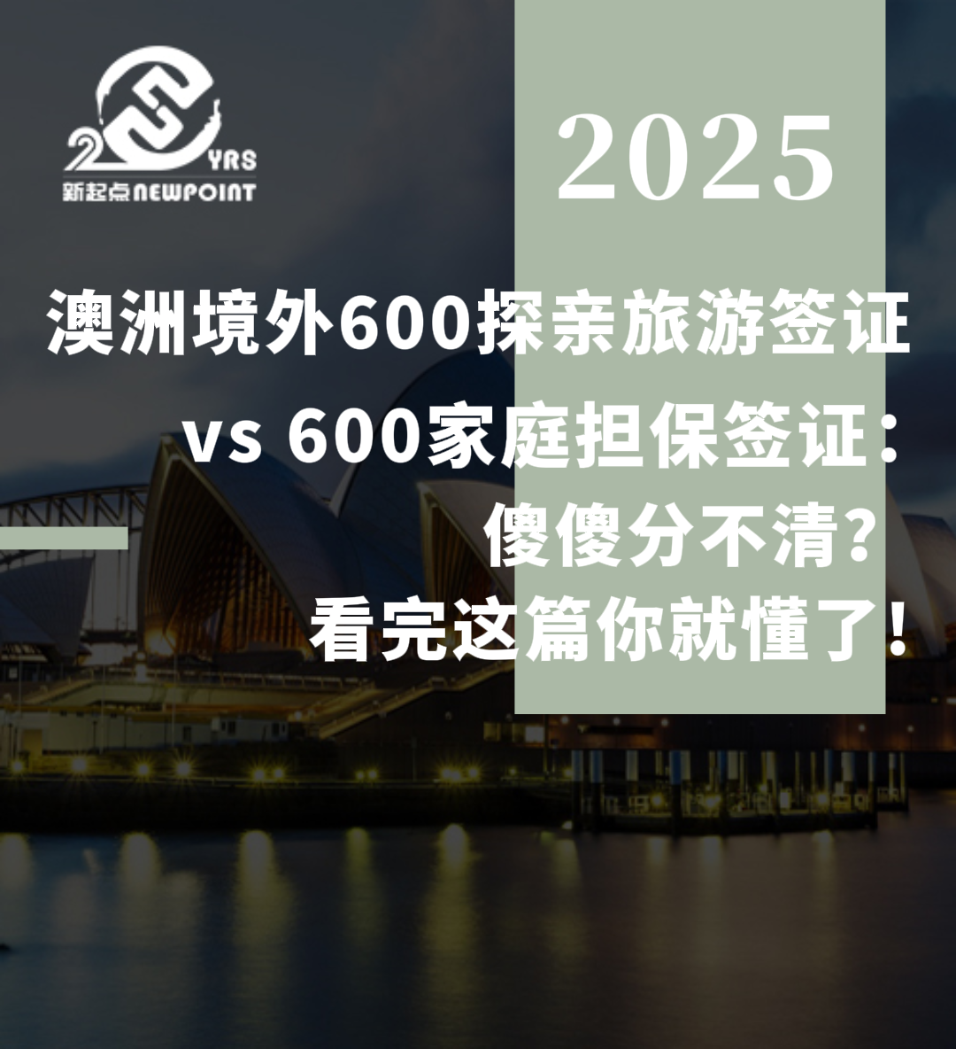 【旅游签证】澳洲境外600探亲旅游签证 vs 600家庭担保签证：傻傻分不清？看完这篇你就懂了!