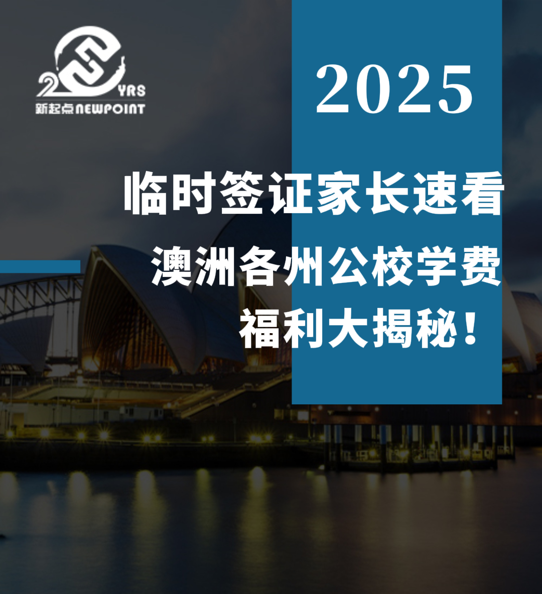 【留学资讯】 临时签证家长速看，澳洲各州公校学费福利大揭秘！