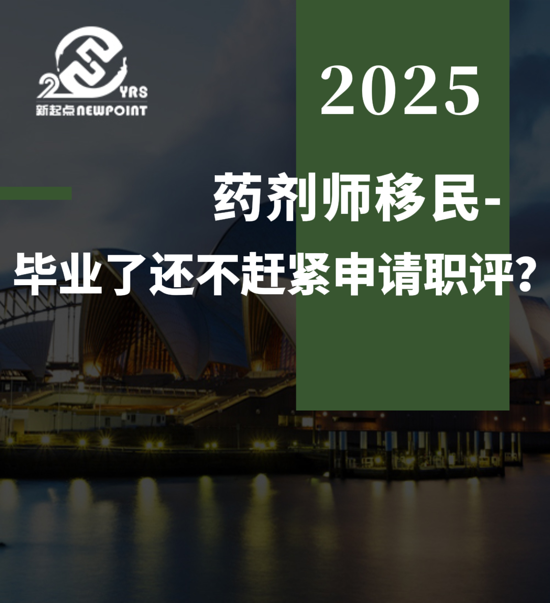 【技术移民】药剂师移民-毕业了还不赶紧申请职评？