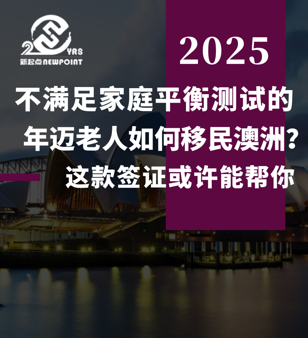 【父母移民】不满足家庭平衡测试的年迈老人如何移民澳洲？这款签证或许能帮你
