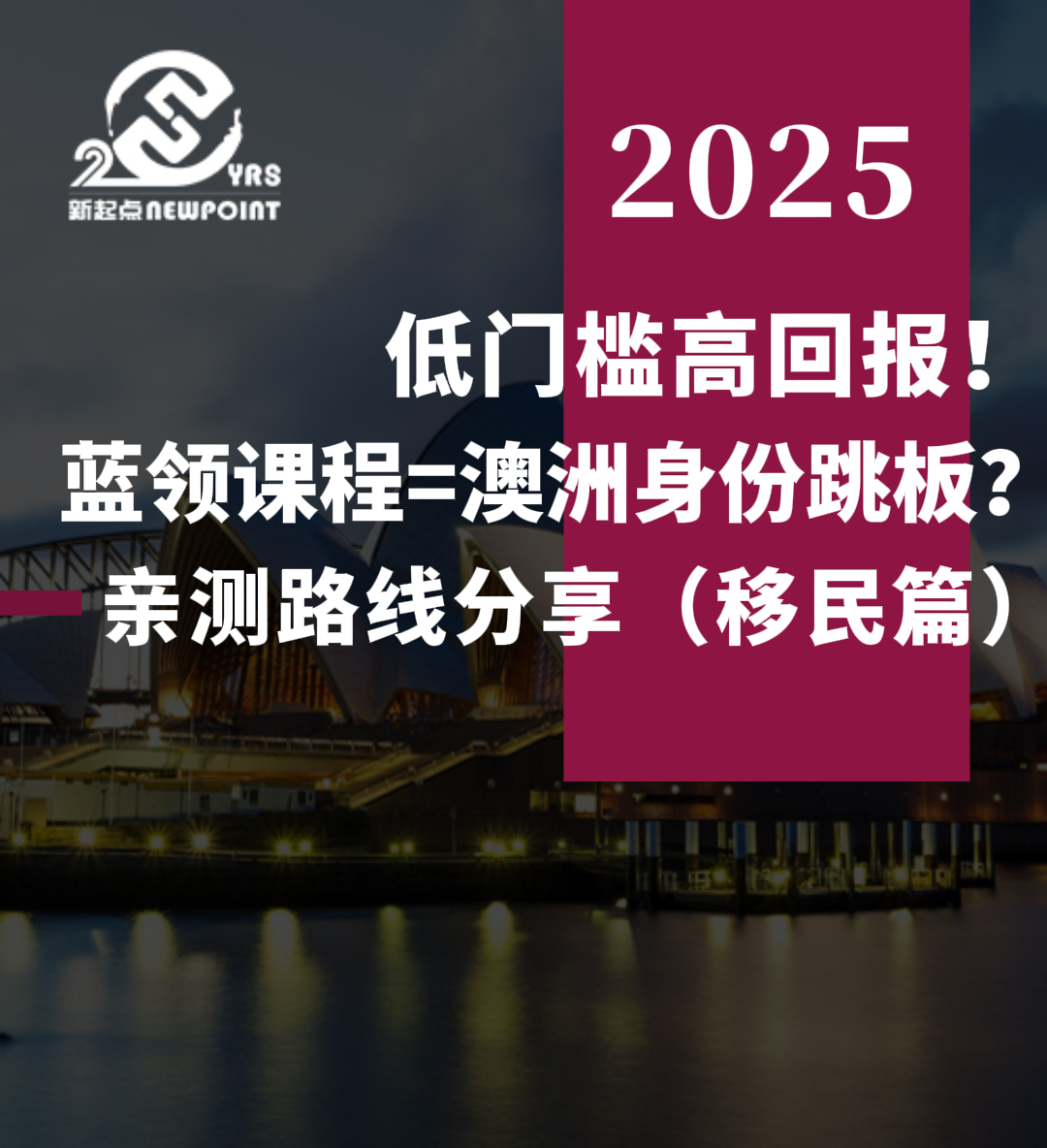 【技术移民】低门槛高回报！蓝领课程=澳洲身份跳板？亲测路线分享（移民篇）