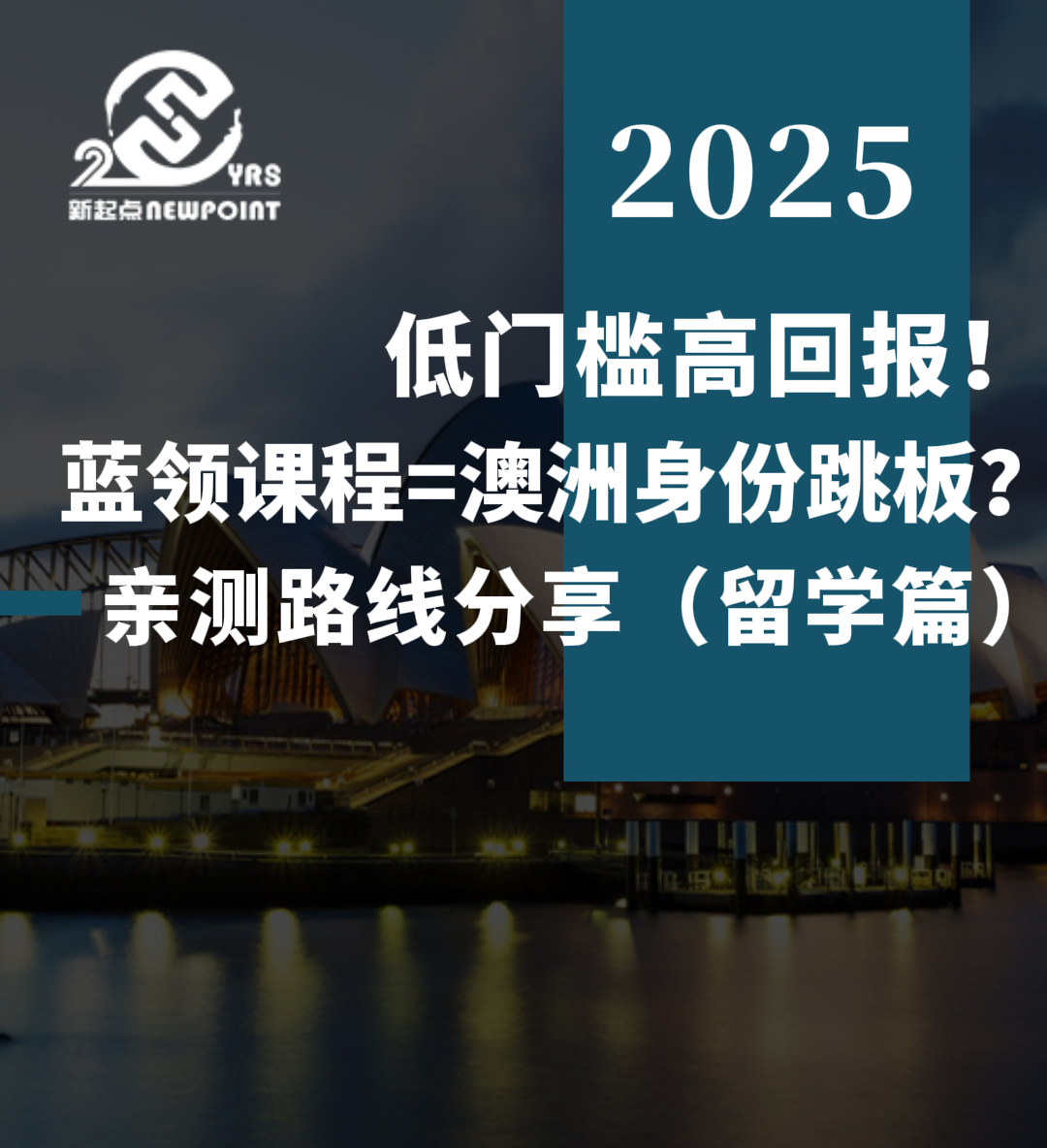 【澳洲技术移民】低门槛高回报！蓝领课程=澳洲身份跳板？亲测路线分享（留学篇）