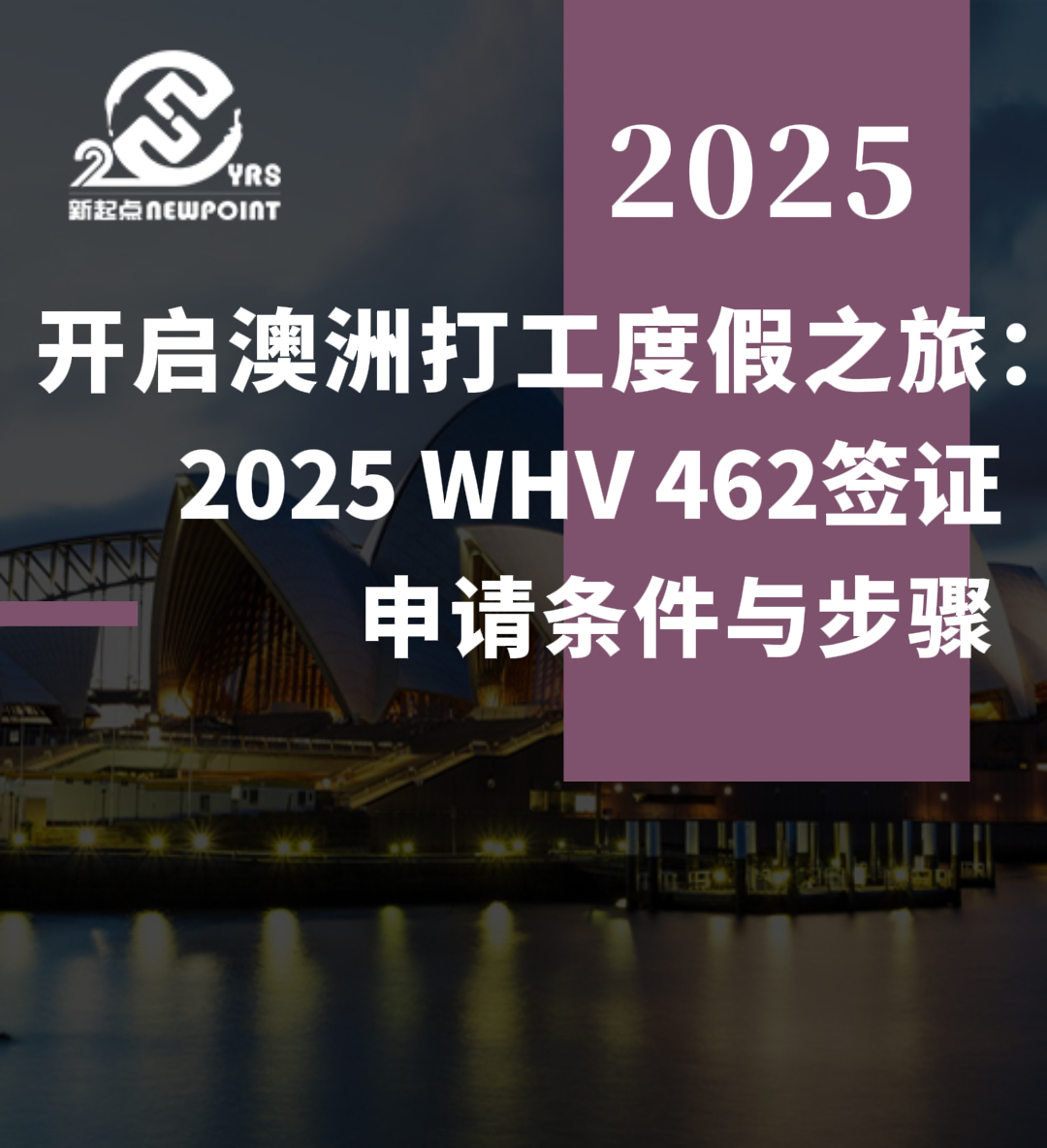 【澳洲签证】开启澳洲打工度假之旅：2025 WHV 462签证申请条件与步骤