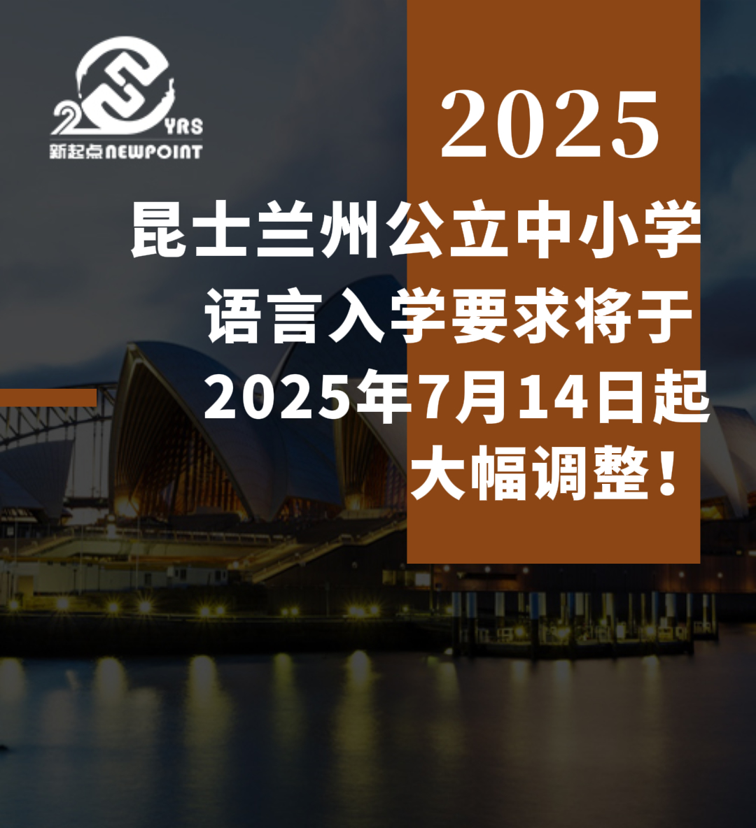 【重磅更新】昆士兰州公立中小学语言入学要求将于2025年7月14日起大幅调整！家长请务必留意！